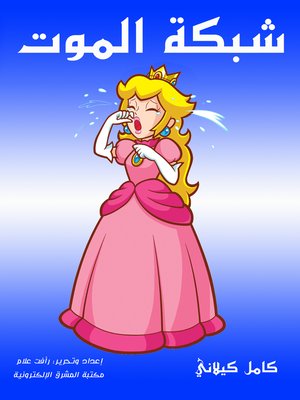 cover image of شبكة الموت
